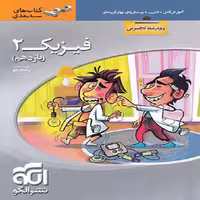 کتاب فیزیک یازدهم تجربی سه بعدی اثر رضا خالو نشر الگو