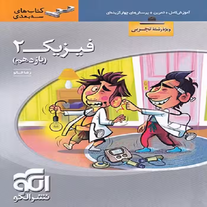 کتاب فیزیک یازدهم تجربی سه بعدی اثر رضا خالو نشر الگو