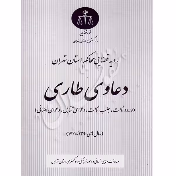 رویه قضایی محاکم استان تهران (دعاوی طاری) | منابع انسانی دادگستری کل استان تهران