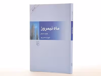 کتاب ماه نیمروز (هشت داستان)