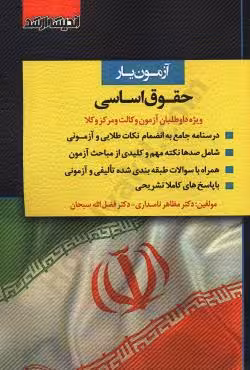آزمون یار حقوق اساسی