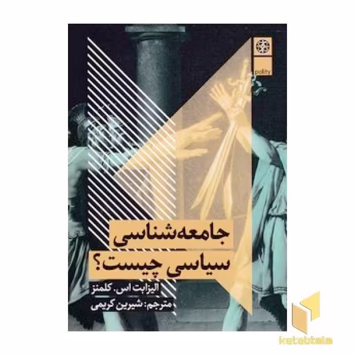 کتاب جامعه شناسی سیاسی چیست؟ اثر الیزابت اس کلمنز نشر زندگی روزانه