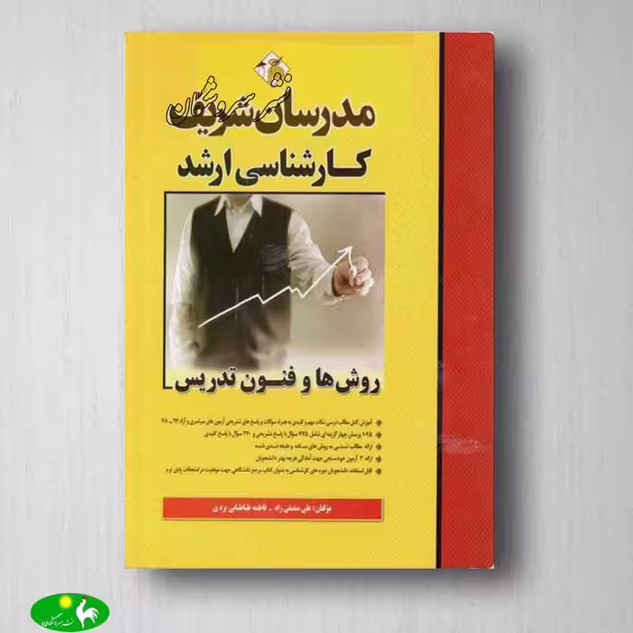 روش ها و فنون تدریس علی منصفیراد و فاطمه طباطبایی یزدی مدرسان شریف