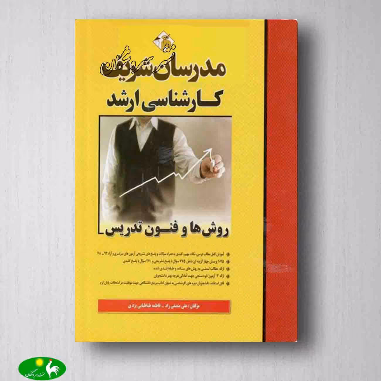 روش ها و فنون تدریس علی منصفیراد و فاطمه طباطبایی یزدی مدرسان شریف