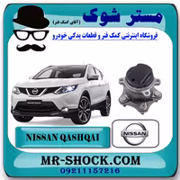 توپی چرخ عقب نیسان قشقایی 2008-2012 برند اصلی جنیون پارتس با تضمین اصالت