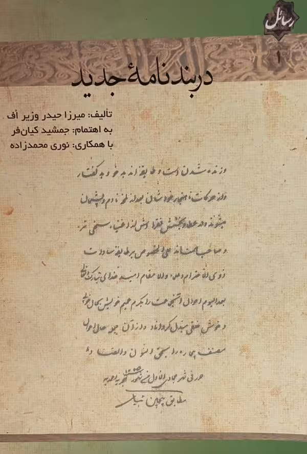 کتاب دربند نامه جدید