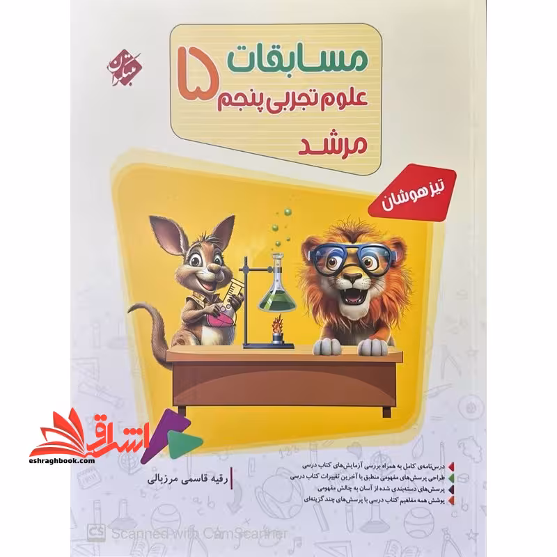 مسابقات علوم تجربی پنجم 5 مرشد - فروشگاه کتاب اشراق