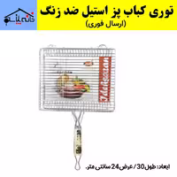 توری کباب پز چال دار ایده سازان از جنس استیل ضد زنگ (ارسال فوری).