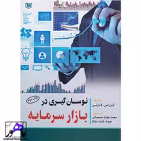 نوسان گیری در بازار سرمایه آلن اس.فارلی انتشارات آراد