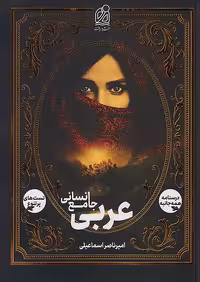 عربی جامع انسانی دریافت