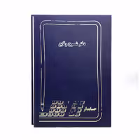 دفتر شرح وقایع 100 برگ قطع رحلی