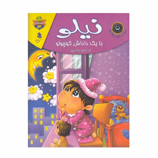 کتاب نیلو با یک داداش کوچولو