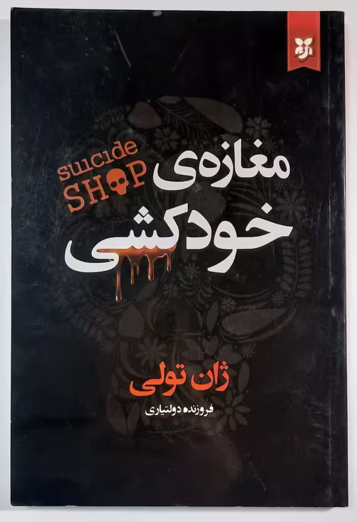 مغازه ی خودکشی