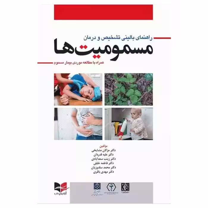 کتاب راهنمای بالینی تشخیص و درمان مسمومیت‌ها