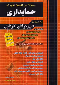 مجموعه سوالات چهارگزینه ای حسابداری کاردانی پیوسته چهارخونه