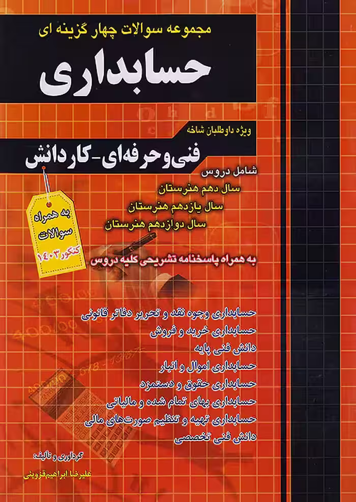 مجموعه سوالات چهارگزینه ای حسابداری کاردانی پیوسته چهارخونه