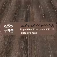 پارکت لمینت کرونوگرین کد KS2117