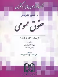 مجموعه آزمون های دکتری حقوق عمومی 90 تا 1403 احمدی مجد