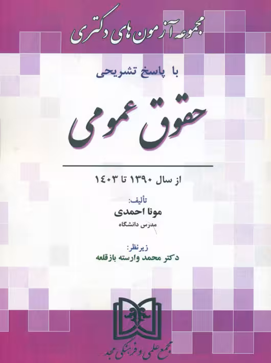 مجموعه آزمون های دکتری حقوق عمومی 90 تا 1403 احمدی مجد