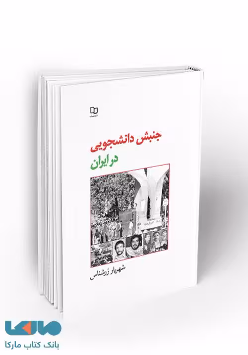 جنبش دانشجویی در ایران نشر معارف