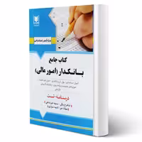 کتاب جامع استخدامی بانکدار (امورمالی) انتشارات آرسا اثر بیگی و سایرین