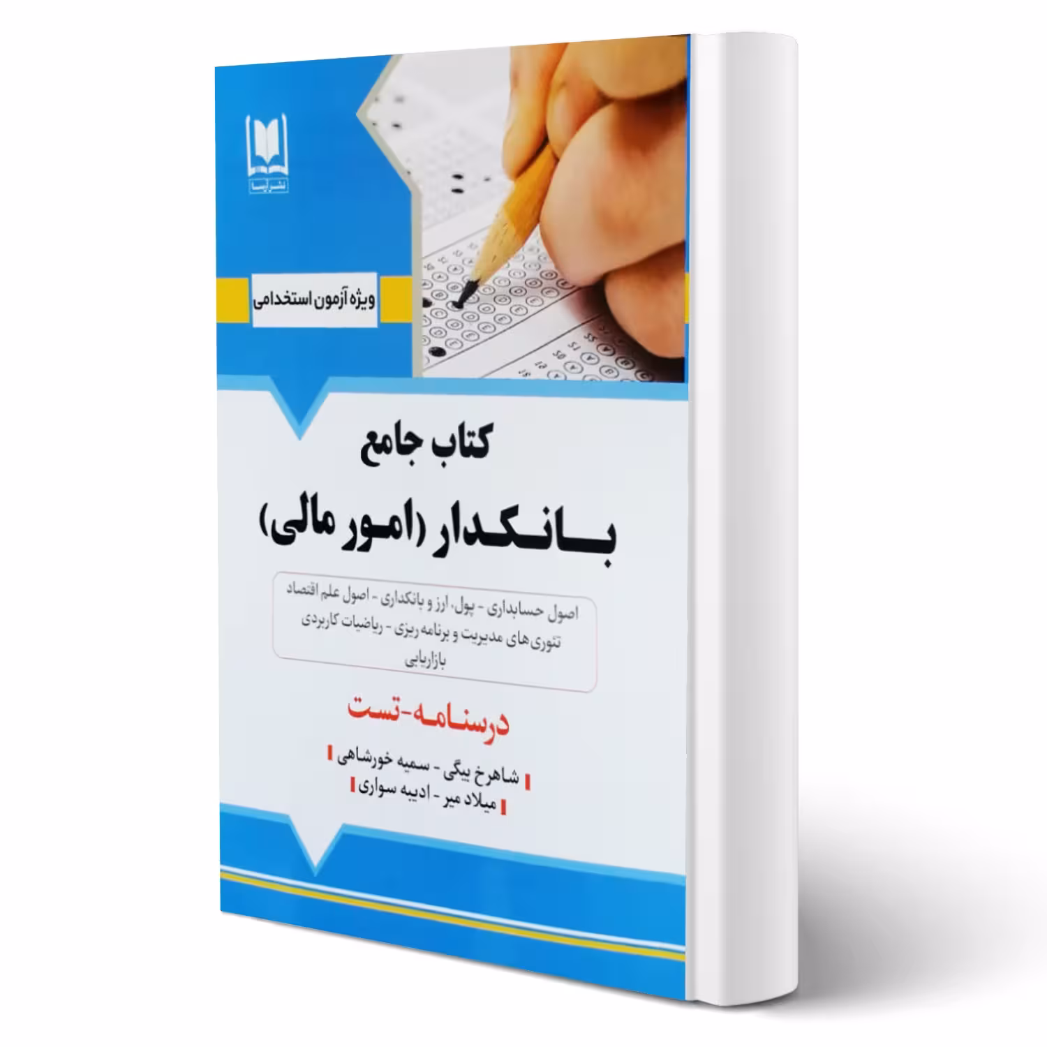 کتاب جامع استخدامی بانکدار (امورمالی) انتشارات آرسا اثر بیگی و سایرین