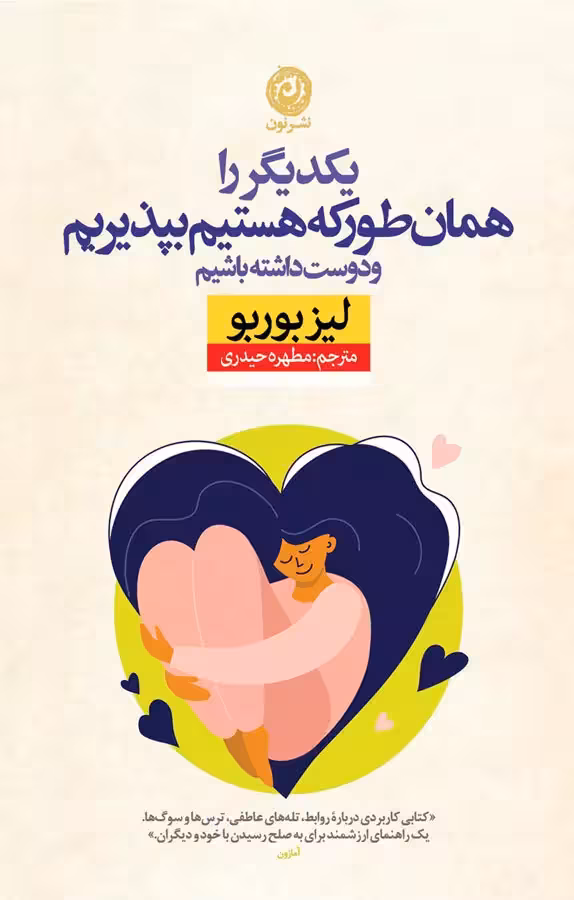 کتاب یکدیگر را همان طور که هستیم بپذیریم و دوست داشته باشیم