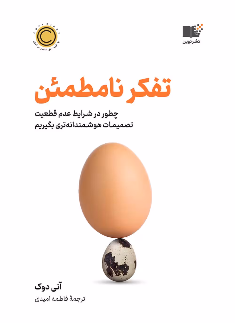 تفکر نامطمئن - دوک  - امیدی  - نشر نوین - چاپ 3