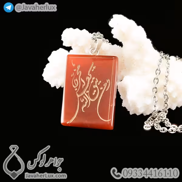 گردنبند سنگ عقیق حکاکی وَمَن یَتَّقِ اللَّهَ یَجْعَل لَّهُ مَخْرَجًا _ کد : 400250
