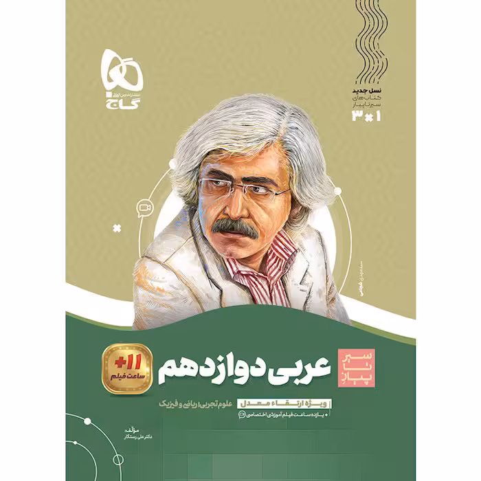 کتاب سیر تا پیاز عربی دوازدهم تجربی و ریاضی گاج (چاپ 1404)