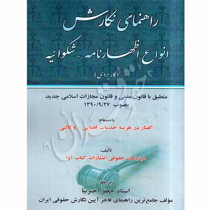 راهنمای نگارش انواع اظهارنامه - شکواییه (کاربردی) | دکتر اخترنیا