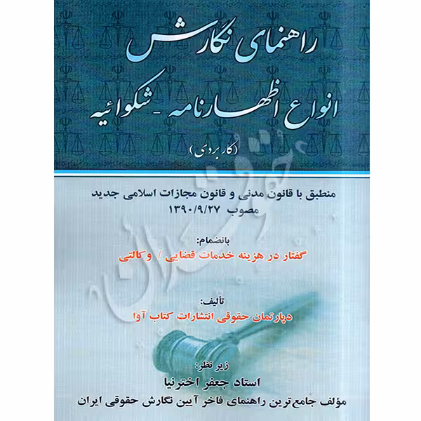 راهنمای نگارش انواع اظهارنامه - شکواییه (کاربردی) | دکتر اخترنیا