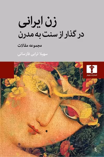 زن ایرانی در گذار از سنت به مدرنیته