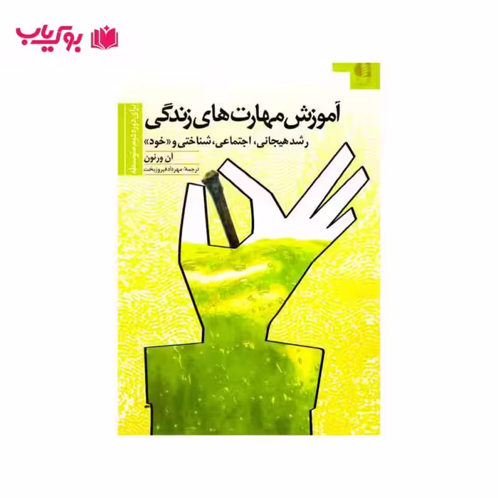 آموزش مهارت های زندگی برای دوره دوم متوسطه (دکتر مهرداد فیروزبخت)