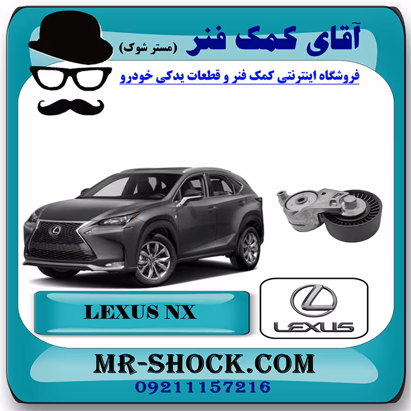 تسمه سفت کن دینام لکسوس NX هیبرید مدل 2016-2019 برند اصلی تویوتا جنیون با تضمین اصالت