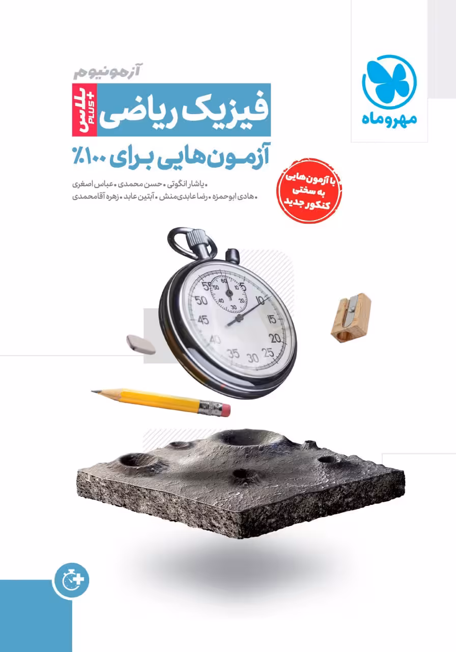 آزمو نیوم فیزیک ریاضی  مهروماه