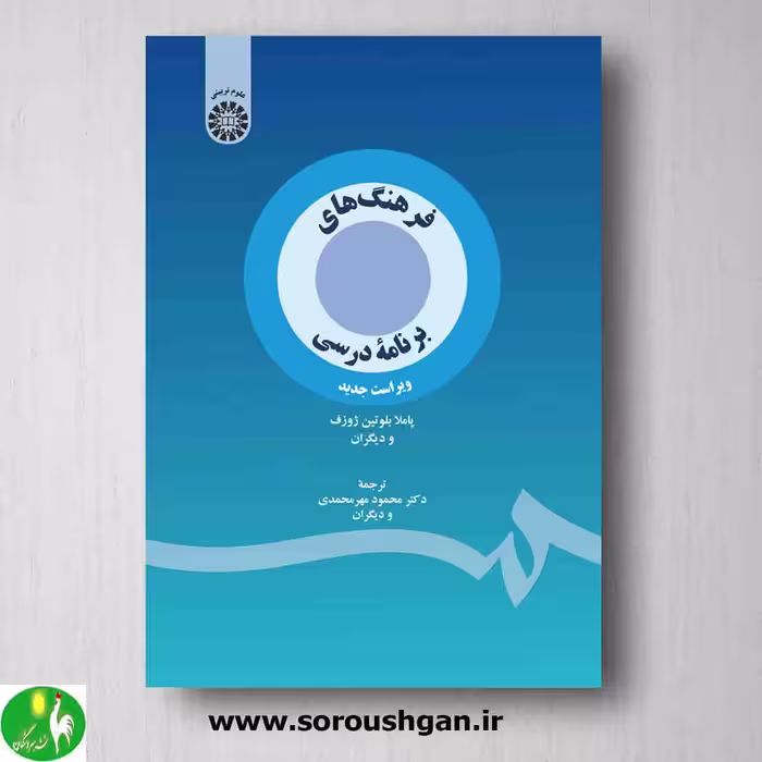 فرهنگ های برنامه درسی اثر پاملا بلوتین ژوزف از انتشارات سمت
