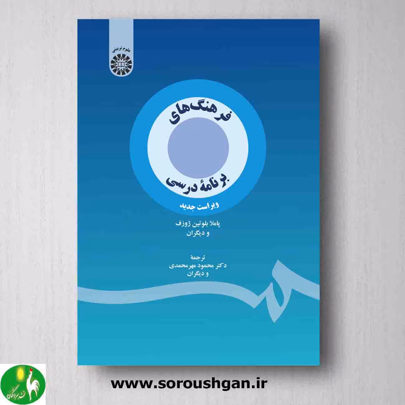 فرهنگ های برنامه درسی اثر پاملا بلوتین ژوزف از انتشارات سمت