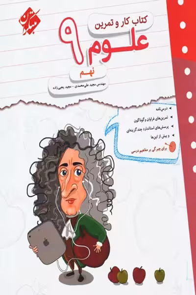 کتاب کار و تمرین علوم نهم مبتکران