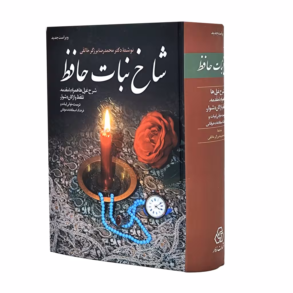 کتاب شاخه نبات حافظ