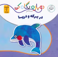 در برکه و دریا (دوباره نگاه کن،جانوران دور و نزدیک)،(2زبانه) - ناشربوک | خرید آنلاین کتاب