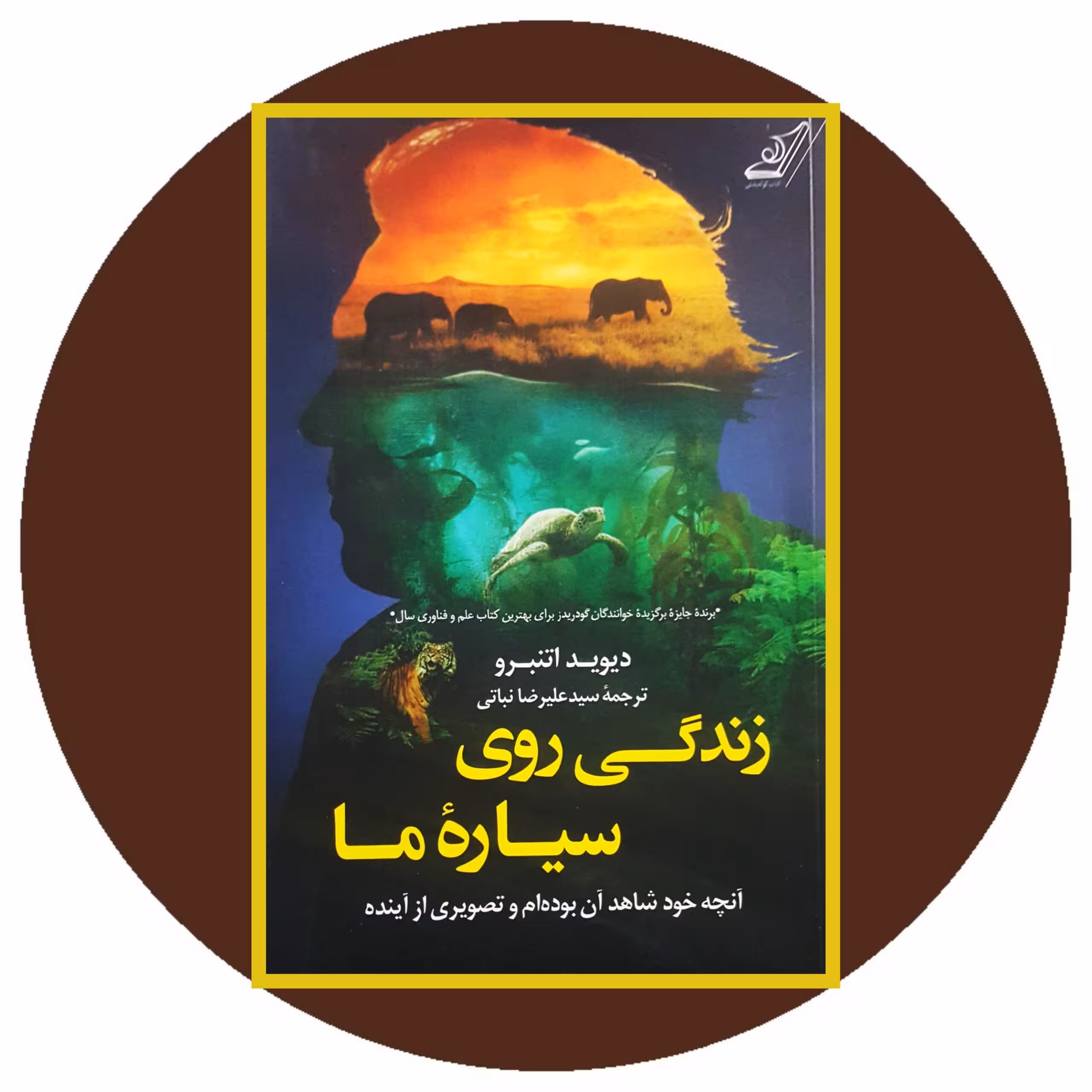 کتاب زندگی روی سیاره ما - خرید با تخفیف چهل درصد ازکتاب دایره قهوه ای