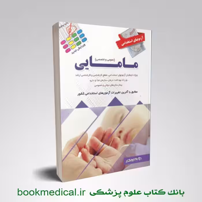 آزمون های استخدامی مامایی