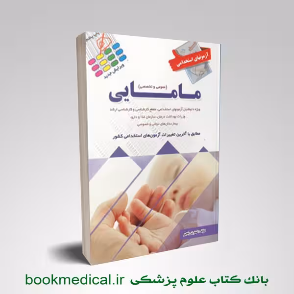 آزمون های استخدامی مامایی