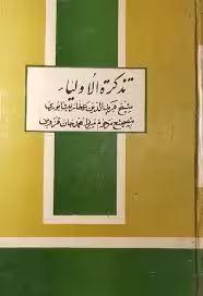 تذکره الاولیا