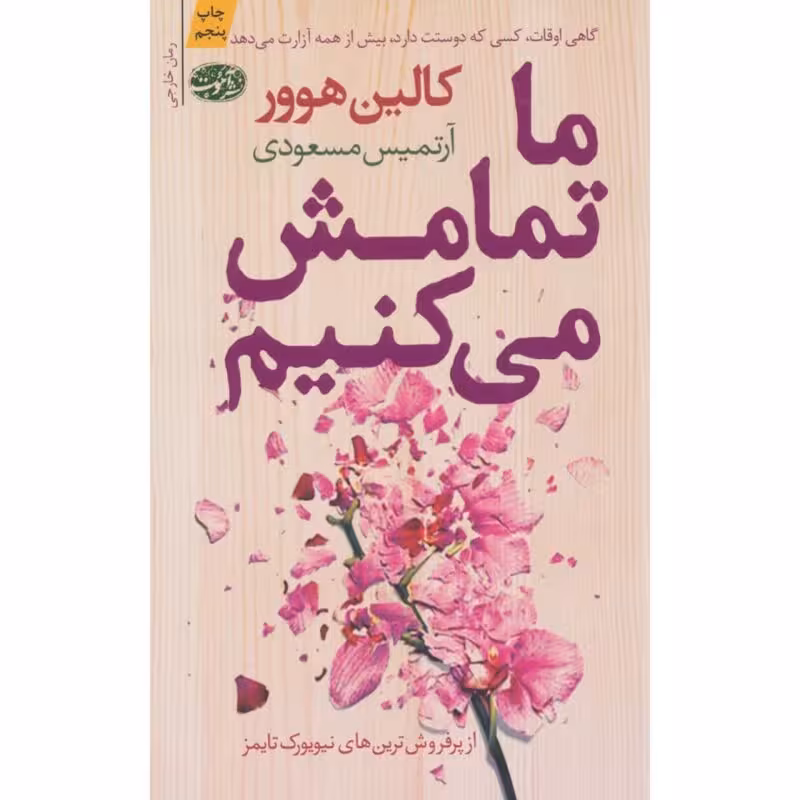 کتاب ما تمامش می کنیم اثر کالین هوور