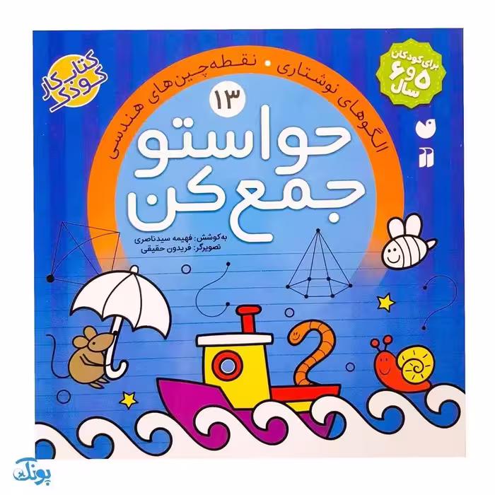 کتاب حواستو جمع کن 13 (الگوهای نوشتاری، نقطه چین های هندسی)