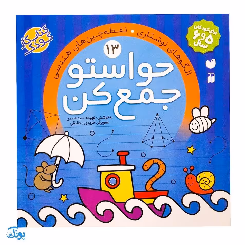 کتاب حواستو جمع کن 13 (الگوهای نوشتاری، نقطه چین های هندسی)