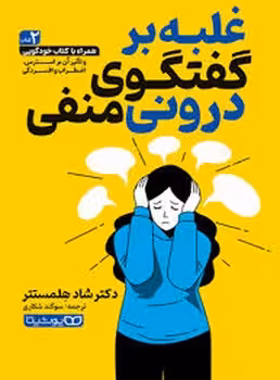 غلبه بر گفتگوی درونی منفی | مرکز فرهنگی آبی