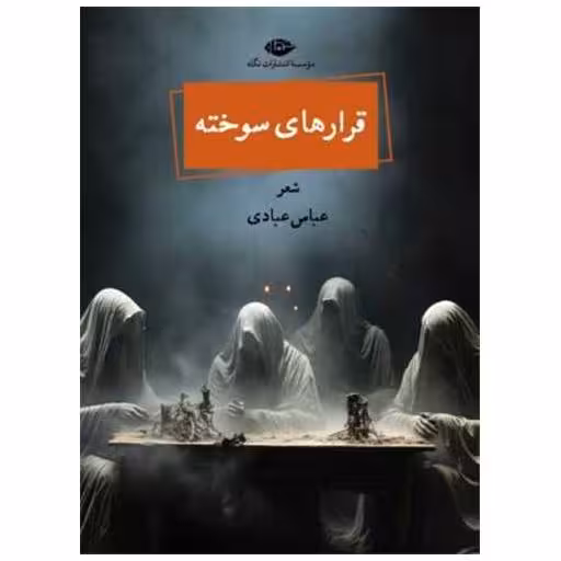 کتاب قرارهای سوخته اثر عباس عبادی